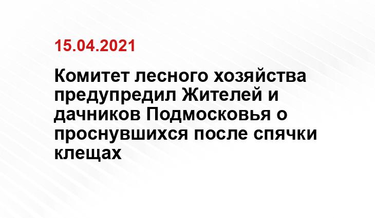 Комитет лесного хозяйства предупредил Жителей и дачников Подмосковья о проснувшихся после спячки клещах 11.mchs.gov.ru
