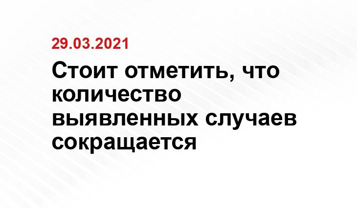 Стоит отметить, что количество выявленных случаев сокращается gtrkkursk.ru