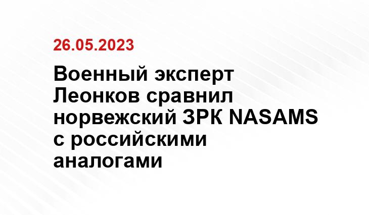 Военный эксперт Леонков сравнил норвежский ЗРК NASAMS с российскими аналогами