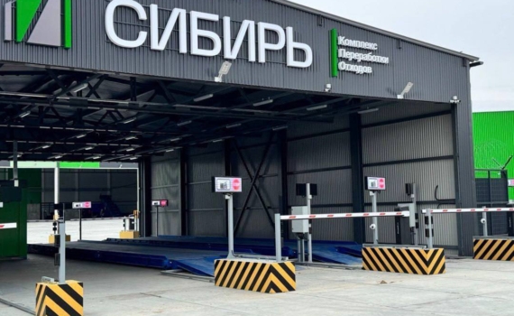 Губернатор Мазур: разрешение на ввод в эксплуатацию комплекса по переработке отходов «Сибирь» получено