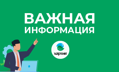 Уважаемые клиенты «Хартии»! Уважаемые клиенты «Хартии»!