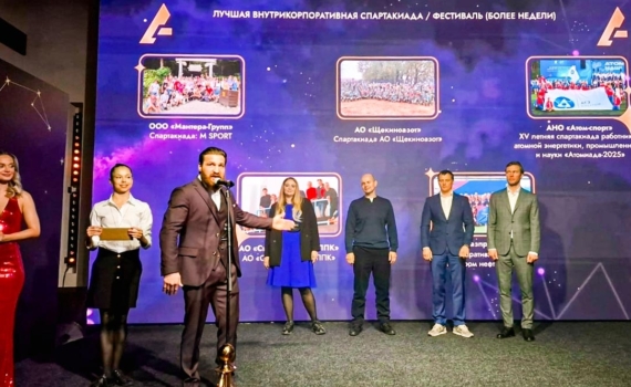 «Щекиноазот» — финалист IV Национальной премии в области развития корпоративного спорта «Щекиноазот» — финалист IV Национальной премии в области развития корпоративного спорта